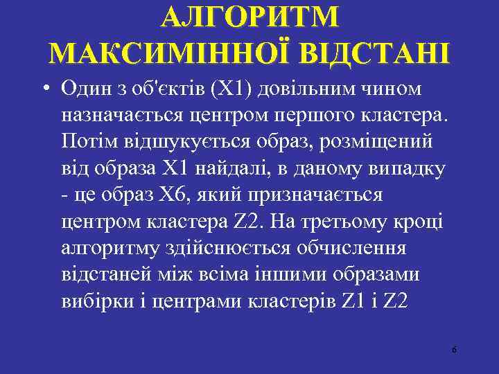 АЛГОРИТМ МАКСИМIННОЇ ВIДСТАНI • Один з об'єктiв (X 1) довiльним чином назначається центром першого