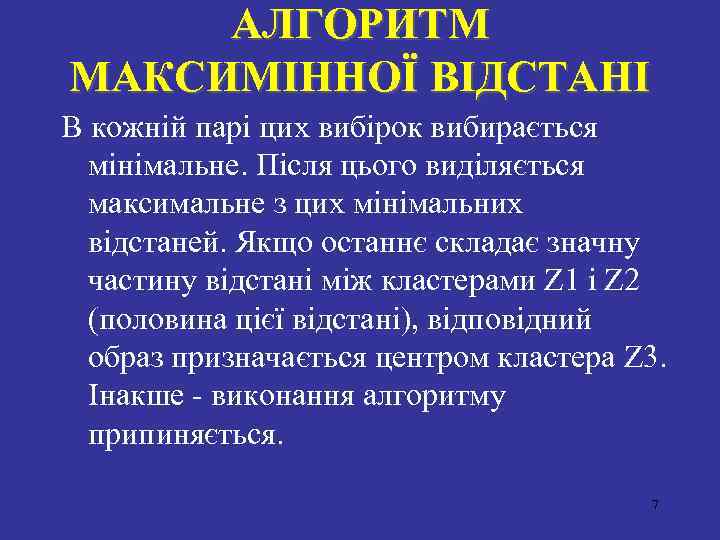 АЛГОРИТМ МАКСИМIННОЇ ВIДСТАНI В кожнiй парi цих вибірок вибирається мiнiмальне. Пiсля цього видiляється максимальне