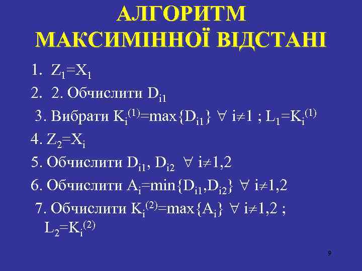 АЛГОРИТМ МАКСИМIННОЇ ВIДСТАНI 1. Z 1=X 1 2. 2. Обчислити Di 1 3. Вибрати