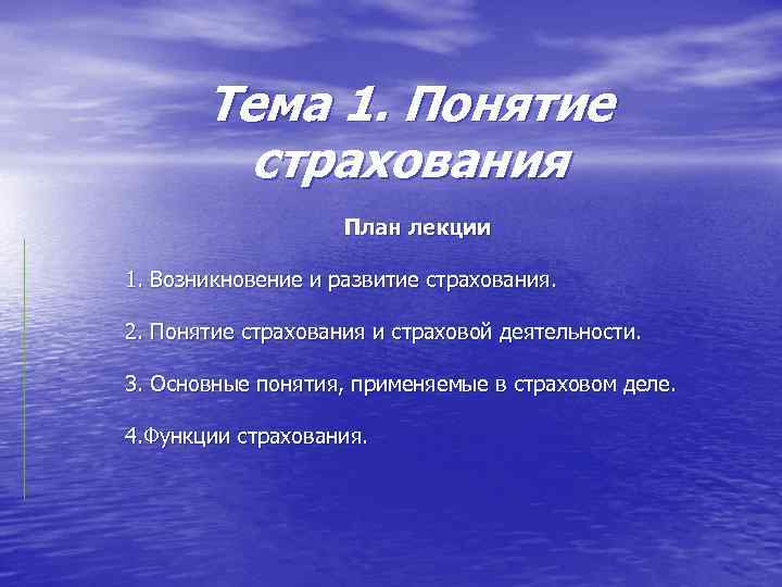 Тема 1. Понятие страхования План лекции 1. Возникновение и развитие страхования. 2. Понятие страхования