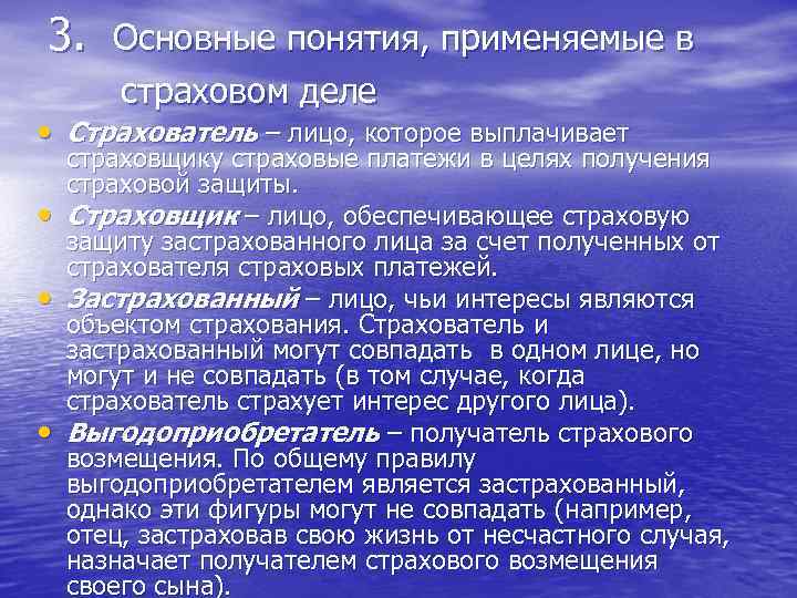 3. Основные понятия, применяемые в страховом деле • Страхователь – лицо, которое выплачивает •