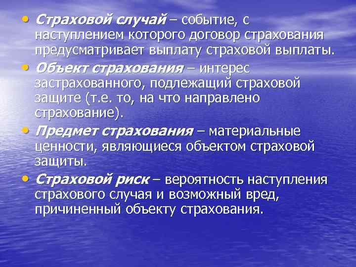  • Страховой случай – событие, с • • • наступлением которого договор страхования