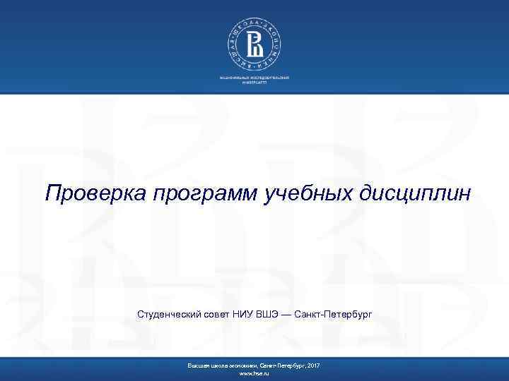 Проверка программ учебных дисциплин Студенческий совет НИУ ВШЭ — Санкт-Петербург Высшая школа экономики, Санкт-Петербург,