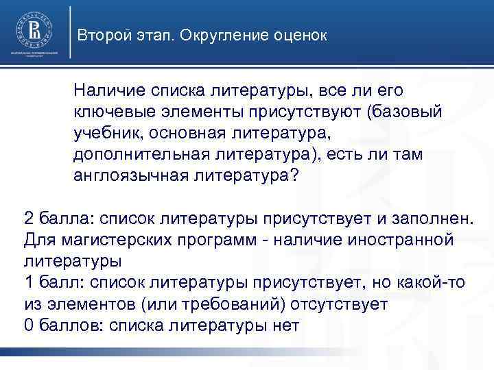 Второй этап. Округление оценок Специалист по логистике Наличие списка литературы, все ли его ключевые