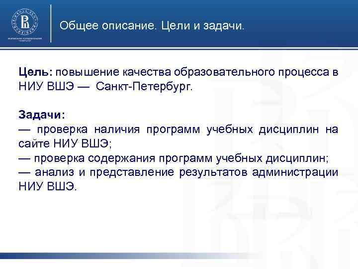 Общее описание. Цели и задачи. Специалист по логистике Цель: повышение качества образовательного процесса в