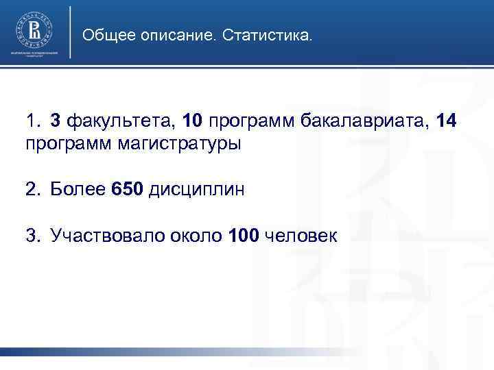 Общее описание. Статистика. Специалист по логистике 1. 3 факультета, 10 программ бакалавриата, 14 программ