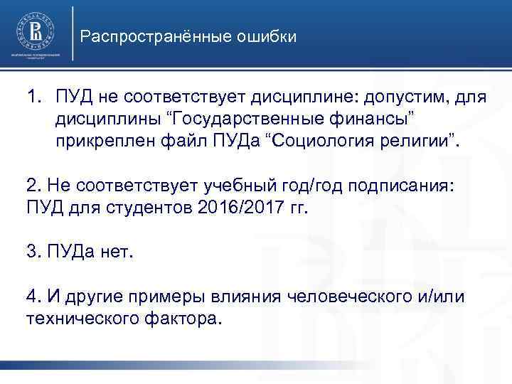 Распространённые ошибки Специалист по логистике 1. ПУД не соответствует дисциплине: допустим, для дисциплины “Государственные