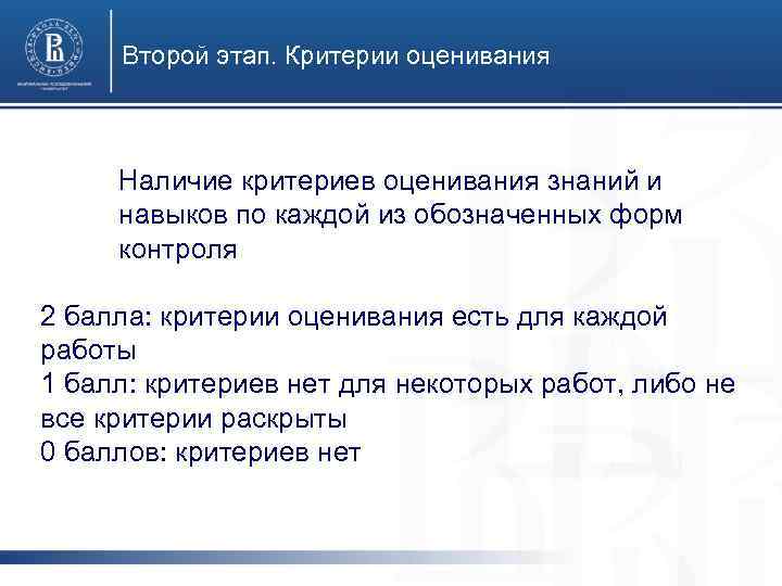 Второй этап. Критерии оценивания Специалист по логистике Наличие критериев оценивания знаний и навыков по