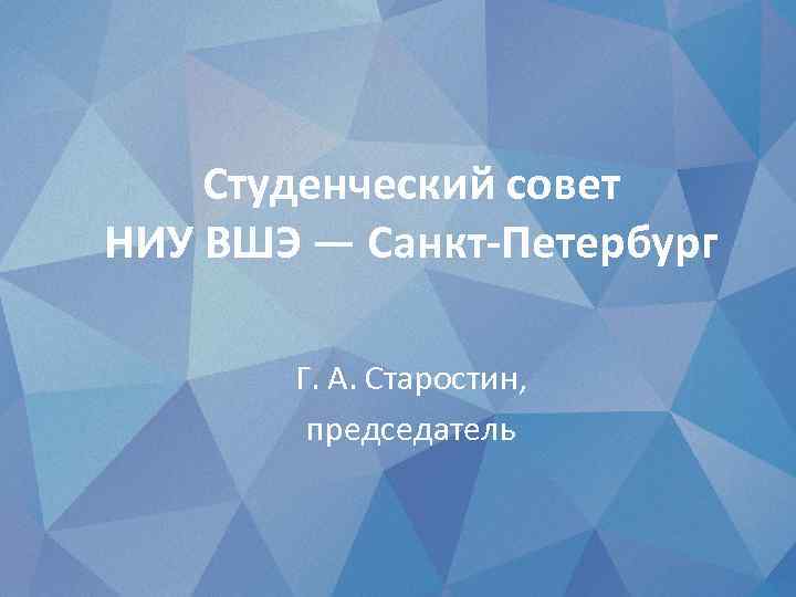 Студенческий совет НИУ ВШЭ — Санкт-Петербург Г. А. Старостин, председатель 