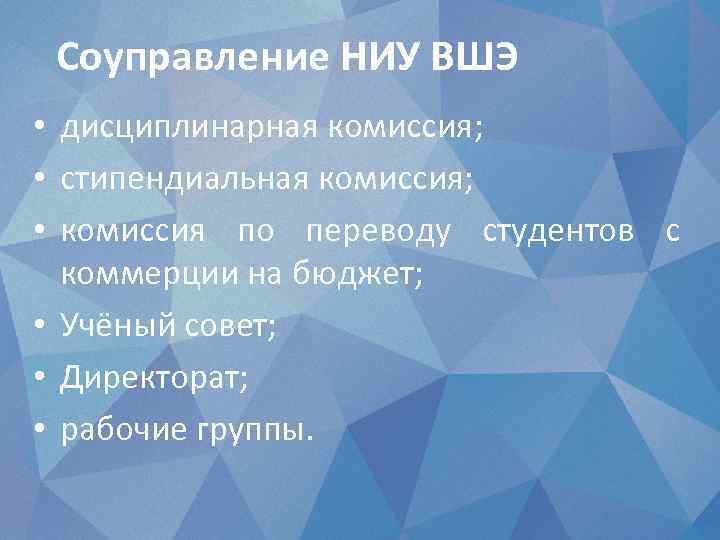 Соуправление НИУ ВШЭ • дисциплинарная комиссия; • стипендиальная комиссия; • комиссия по переводу студентов