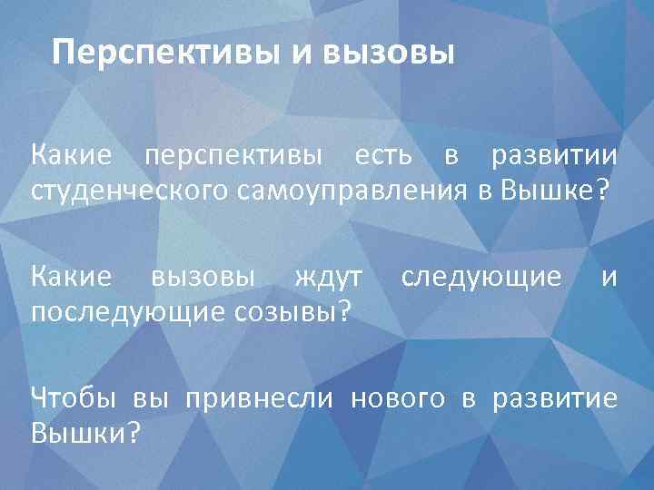 Перспективы и вызовы Какие перспективы есть в развитии студенческого самоуправления в Вышке? Какие вызовы