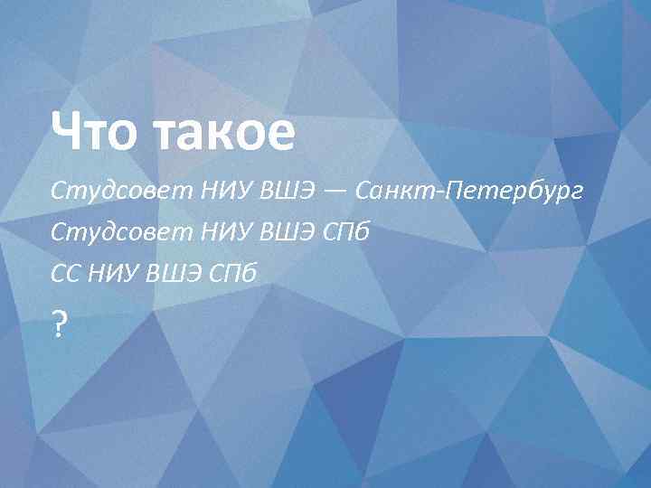 Что такое Студсовет НИУ ВШЭ — Санкт-Петербург Студсовет НИУ ВШЭ СПб СС НИУ ВШЭ