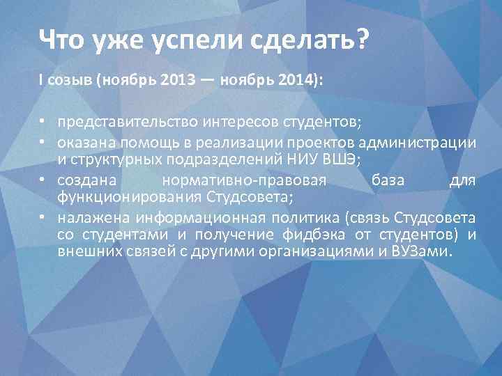 Что уже успели сделать? I созыв (ноябрь 2013 — ноябрь 2014): • представительство интересов