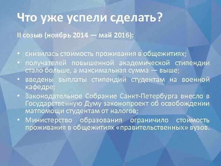 Что уже успели сделать? II созыв (ноябрь 2014 — май 2016): • снизилась стоимость