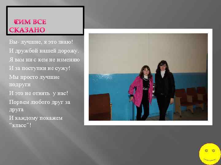 Вы- лучшие, я это знаю! И дружбой нашей дорожу. Я вам ни с кем