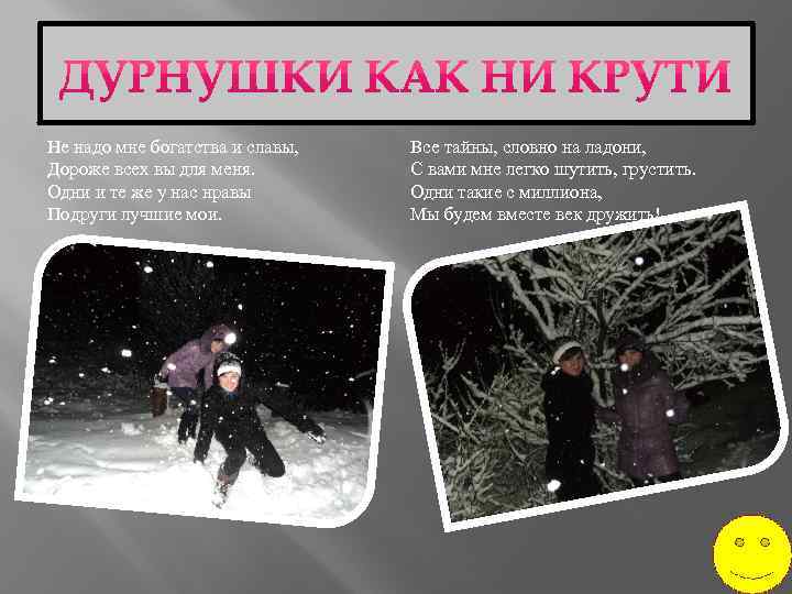 Не надо мне богатства и славы, Дороже всех вы для меня. Одни и те