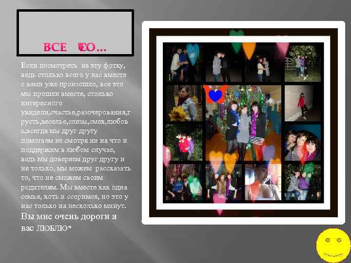 Если посмотреть на эту фотку, ведь столько всего у нас вместе с вами уже