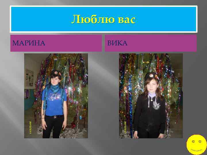 Люблю вас МАРИНА ВИКА 9 