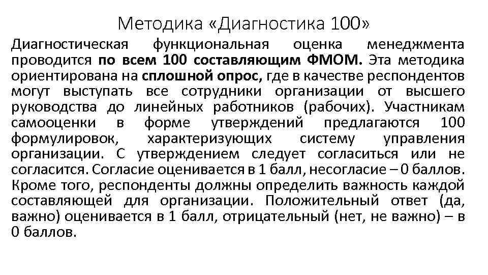 Методика «Диагностика 100» Диагностическая функциональная оценка менеджмента проводится по всем 100 составляющим ФМОМ. Эта