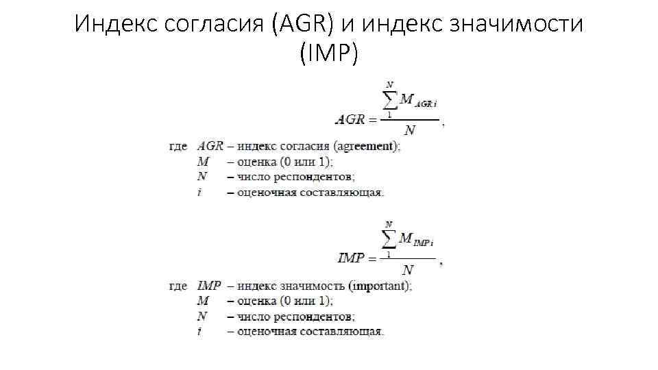 Индекс согласия (AGR) и индекс значимости (IMP) 