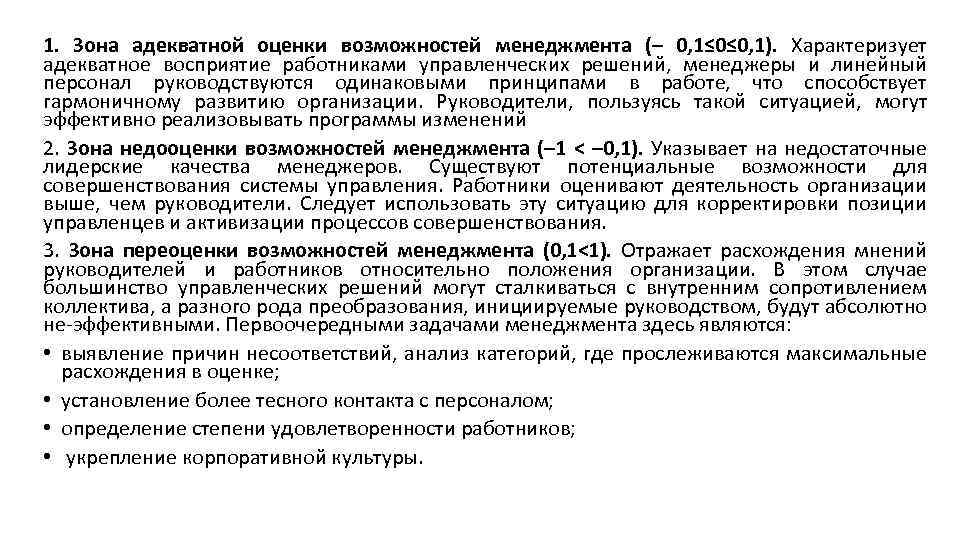 1. Зона адекватной оценки возможностей менеджмента (– 0, 1≤ 0≤ 0, 1). Характеризует адекватное