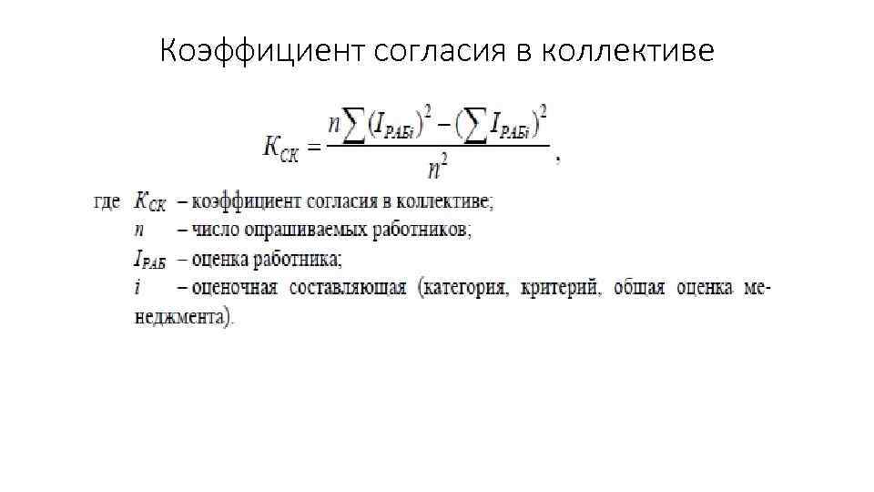 Коэффициент согласия в коллективе 