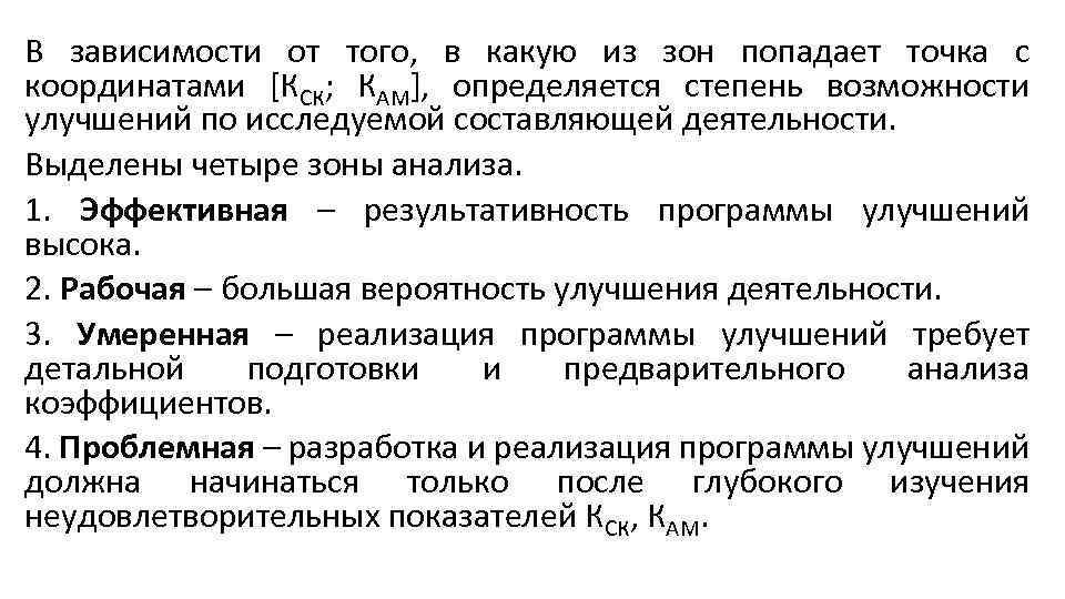 В зависимости от того, в какую из зон попадает точка с координатами [КСК; КАМ],