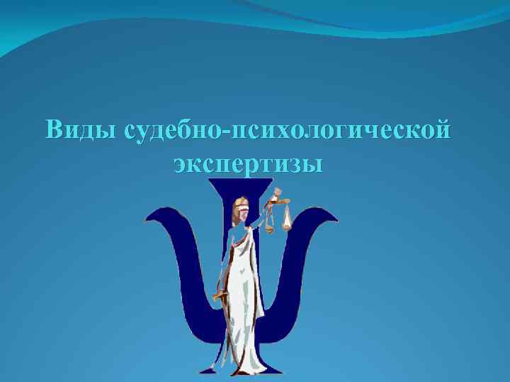 Виды судебно-психологической экспертизы 