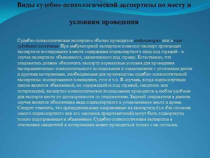 Виды судебно-психологической экспертизы по месту и условиям проведения Судебно-психологическая экспертиза обычно проводится амбулаторно или