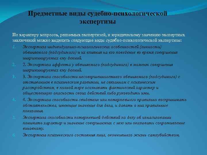 Предметные виды судебно-психологической экспертизы По характеру вопросов, решаемых экспертизой, и юридическому значению экспертных заключений