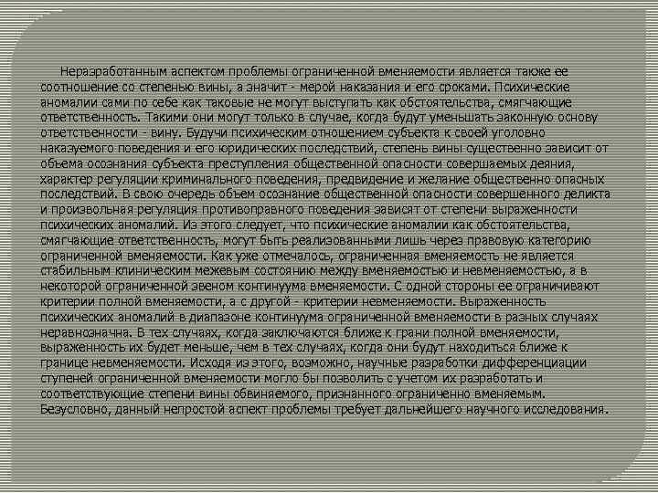 Неразработанным аспектом проблемы ограниченной вменяемости является также ее соотношение со степенью вины, а значит