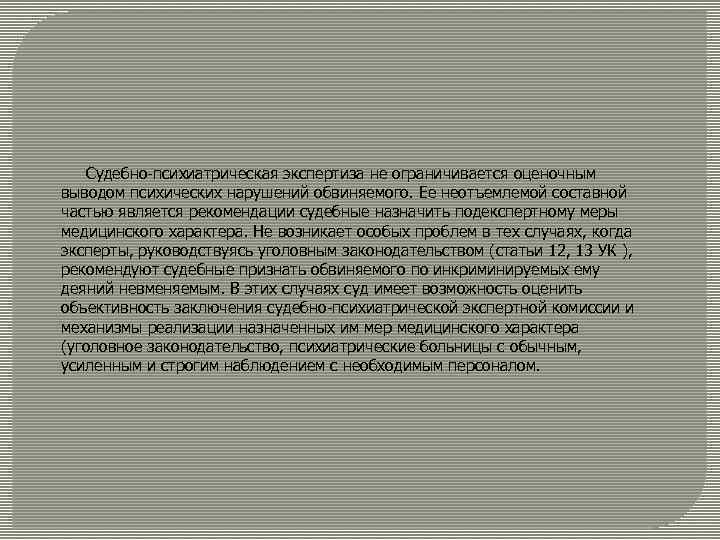 Судебно-психиатрическая экспертиза не ограничивается оценочным выводом психических нарушений обвиняемого. Ее неотъемлемой составной частью является