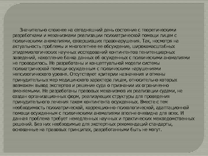 Значительно сложнее на сегодняшний день состояние с теоретическими разработками и механизмами реализации психиатрической помощи