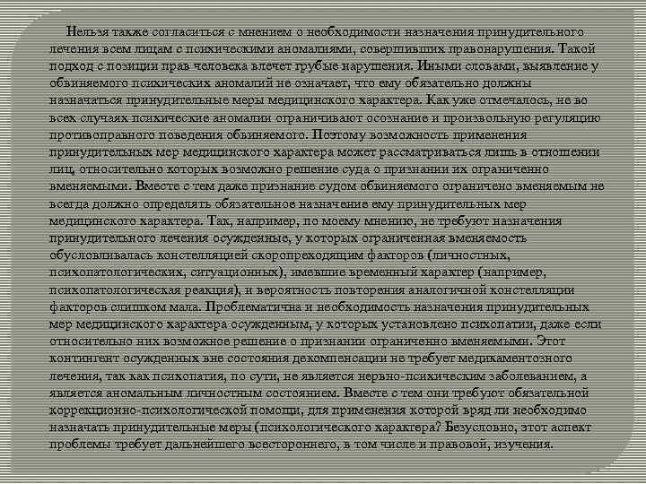 Нельзя также согласиться с мнением о необходимости назначения принудительного лечения всем лицам с психическими