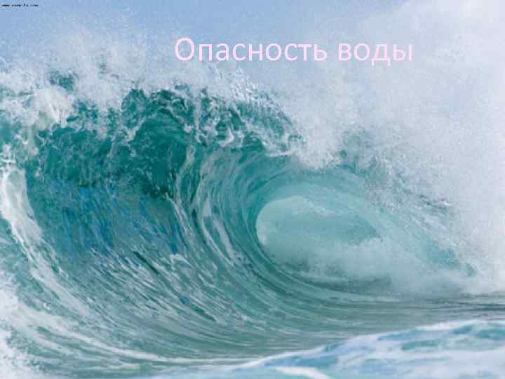 Опасность воды 