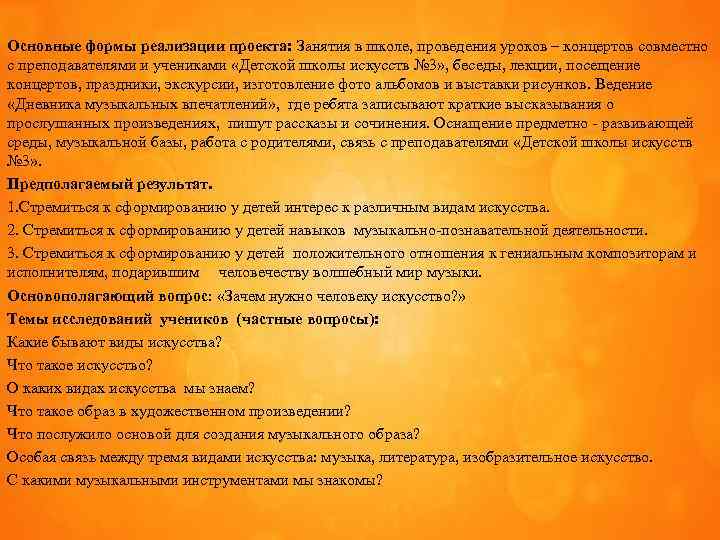 Основные формы реализации проекта: Занятия в школе, проведения уроков – концертов совместно с преподавателями