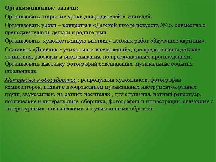 Организационные задачи: Организовать открытые уроки для родителей и учителей. Организовать уроки – концерты в