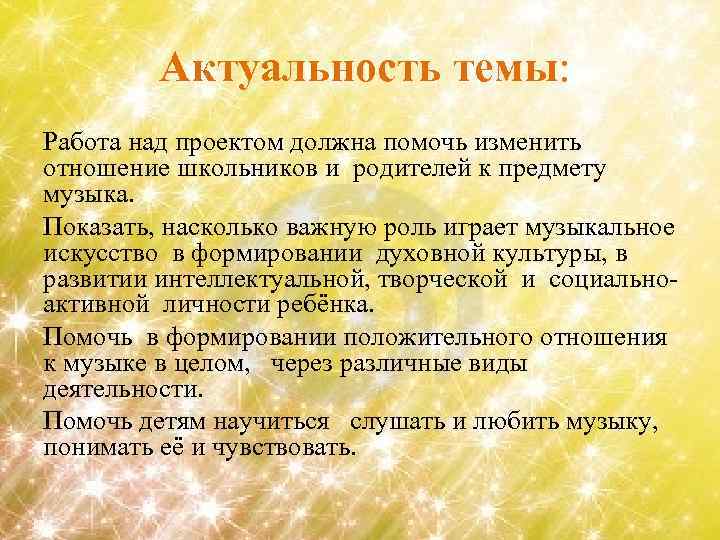 Актуальность темы: Работа над проектом должна помочь изменить отношение школьников и родителей к предмету