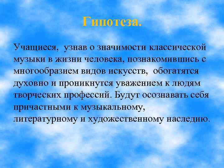 Гипотеза. Учащиеся, узнав о значимости классической музыки в жизни человека, познакомившись с многообразием видов