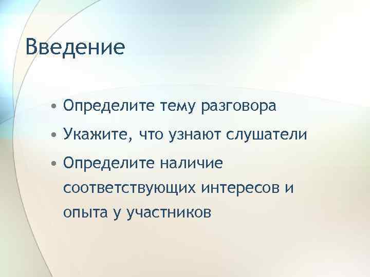 Наличие выяснить. Определение темы беседы. Как определить тему разговора. Введение распознать текст.