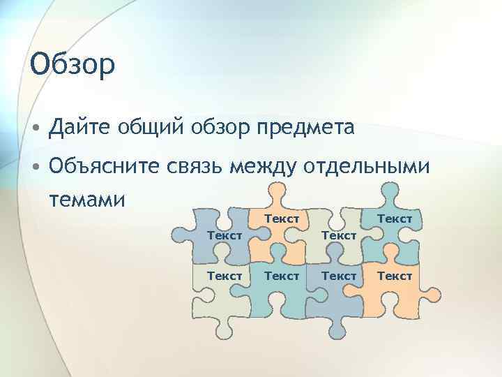 Обзор • Дайте общий обзор предмета • Объясните связь между отдельными темами Текст Текст