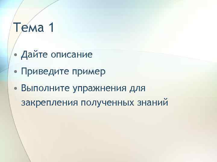 Тема 1 • Дайте описание • Приведите пример • Выполните упражнения для закрепления полученных