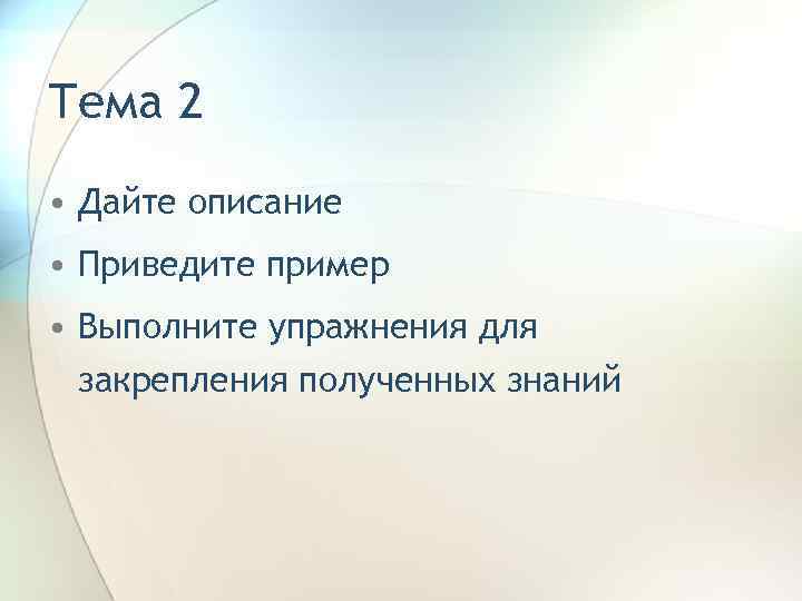 Тема 2 • Дайте описание • Приведите пример • Выполните упражнения для закрепления полученных