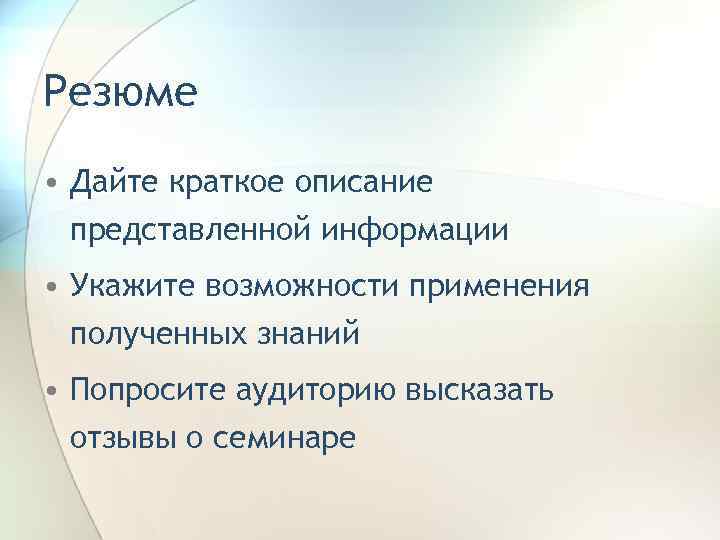 Резюме • Дайте краткое описание представленной информации • Укажите возможности применения полученных знаний •