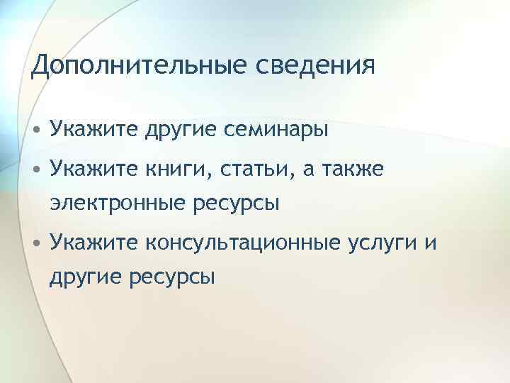 Дополнительные сведения • Укажите другие семинары • Укажите книги, статьи, а также электронные ресурсы