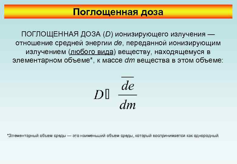 Поглощенная доза ПОГЛОЩЕННАЯ ДОЗА (D) ионизирующего излучения — отношение средней энергии de, переданной ионизирующим