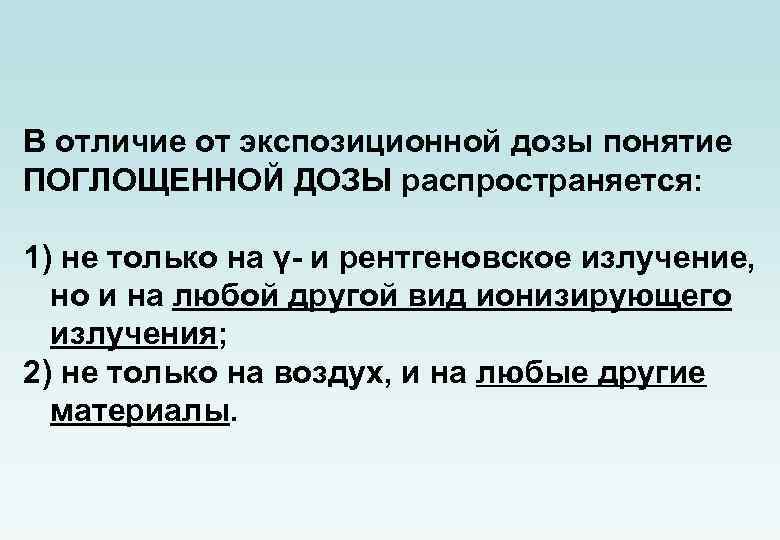 В отличие от экспозиционной дозы понятие ПОГЛОЩЕННОЙ ДОЗЫ распространяется: 1) не только на γ-