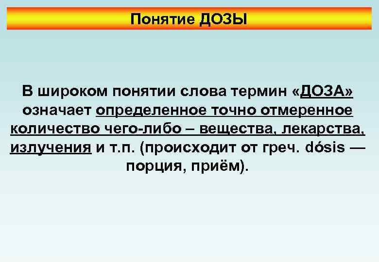 Широкое понятие. Дозировка понятие. Понятие о дозах. Дополнительное дозирование понятие. Понятие доза радиобиология.