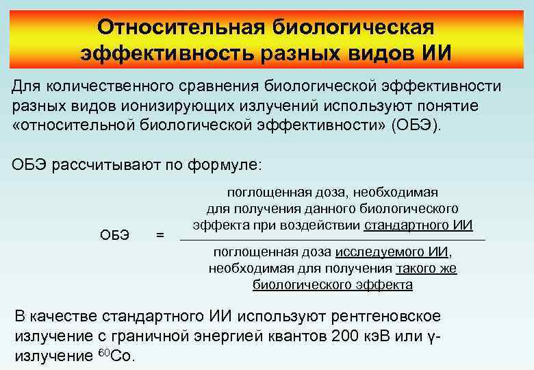 Относительная биологическая эффективность разных видов ИИ Для количественного сравнения биологической эффективности разных видов ионизирующих