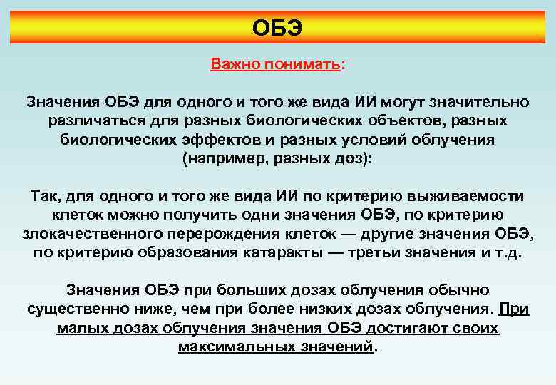 ОБЭ Важно понимать: Значения ОБЭ для одного и того же вида ИИ могут значительно